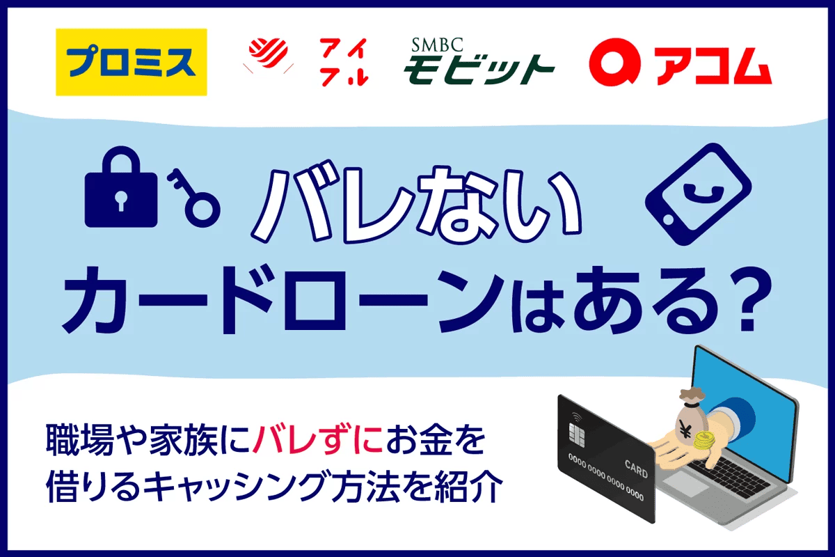 バレないカードローンはある？会社や家族に内緒でお金を借りられるおすすめカードローン10選